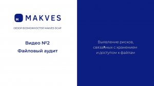 Makves DCAP. Файловый аудит и категоризация данных