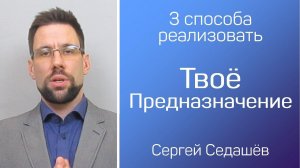 3 способа реализовать предназначение