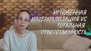 Мгновенная материализация vs тотальная ответственность