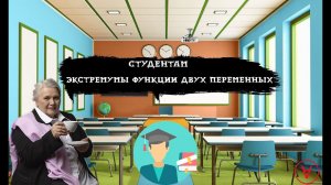 Экстремумы функции двух переменных| Студентам| Надежда Павловна Медведева