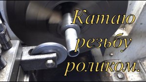 Коническую резьбу катаю роликом.