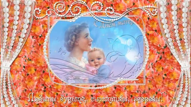 С ДНЕМ МАТЕРИ! ВСЕХ МАТЕРЕЙ РОССИИ ПОЗДРАВЛЯЮ!.mp4 смотреть онлайн