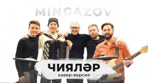 Мингазов | Кавер-версия на песню Габдельфата Сафина - "Чияләр" 6+
