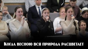 Когда весною вся природа расцветает... | пение | Новосибирск