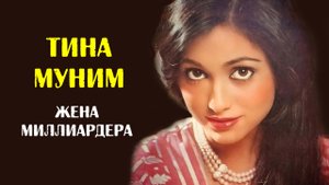 Тина Муним и ее неспокойная личная жизнь