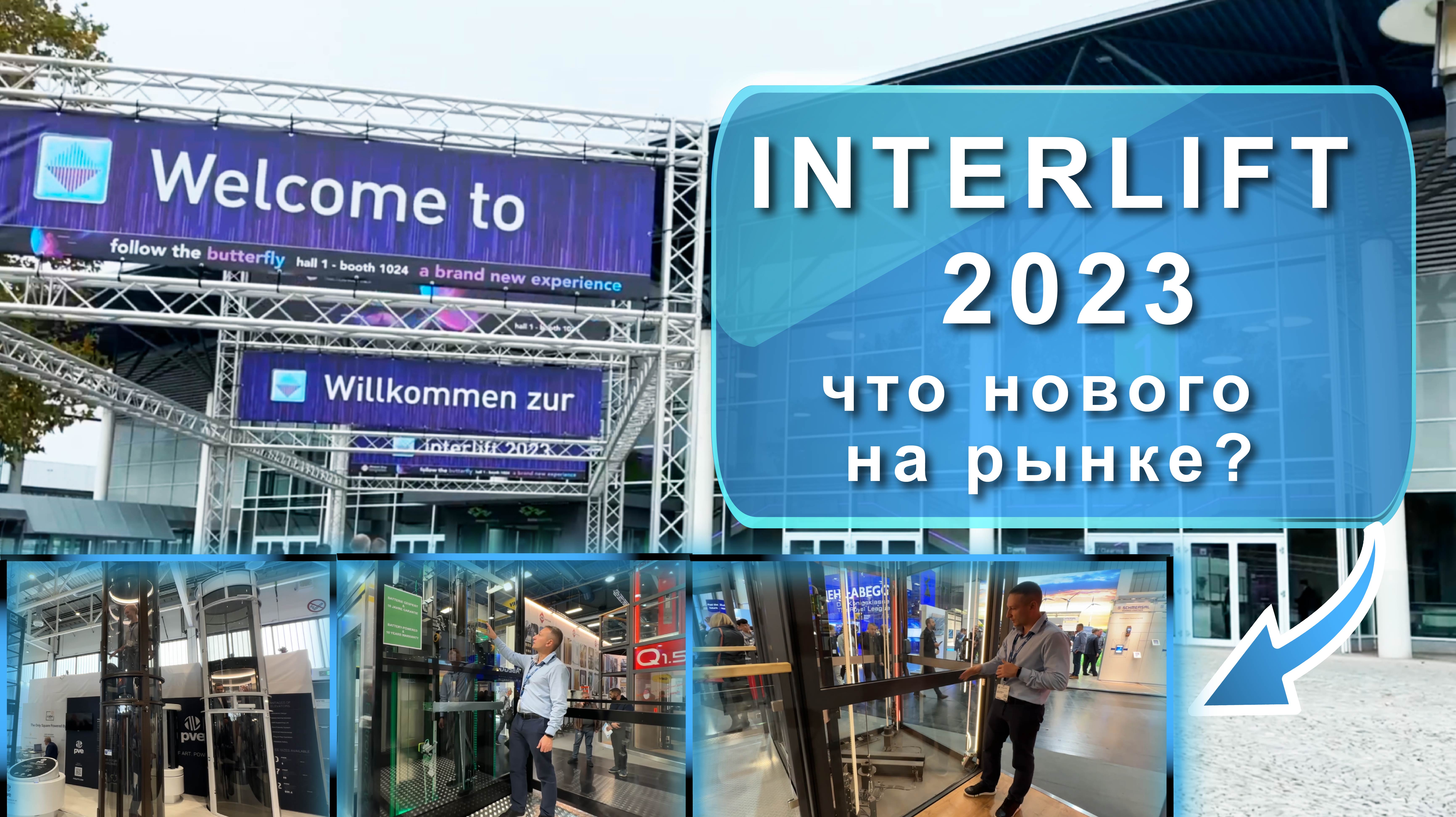 ВЫСТАВКА INTERLIFT 2023 | ЧТО НОВОГО НА РЫНКЕ?