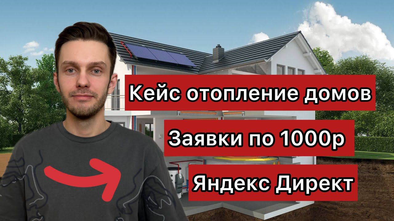 Кейс отопление под ключ Яндекс Директ. Как продвигать?