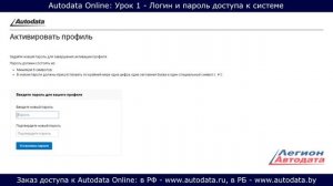 Autodata online обучение - логин и пароль доступа к системе. Урок 1 https://autodata-online.ru/