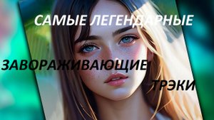 ФАНТАСТИЧЕСКАЯ СИЛА БЕЗУМНО КРАСИВОЙ МУЗЫКИ! САМЫЕ ЛЕГЕНДАРНЫЕ И ЗАВОРАЖИВАЮЩИЕ ТРЕКИ ДЛЯ ДУШИ