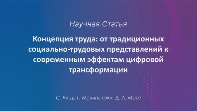 Концепция труда: от традиционных социально-трудовых представлений к современным эффектам цифровой тр