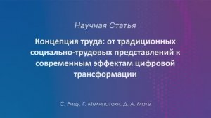 Концепция труда: от традиционных социально-трудовых представлений к современным эффектам цифровой тр