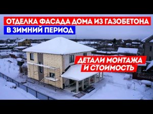 Отделка фасада дома из газобетона зимой | Детали монтажа и стоимость | Построй Себе Дом под ключ