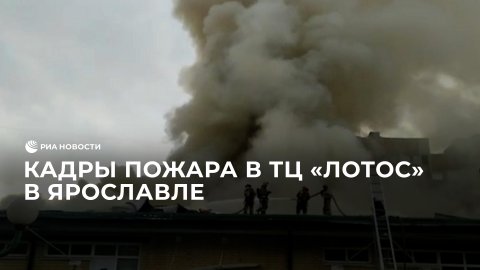 В Ярославле загорелся торговый центр "Лотос"