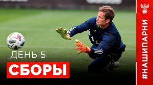 Сборы. День 5. Новогорск