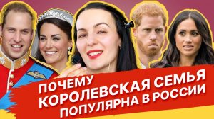 Почему в России любят Королевскую Семью Великобритании