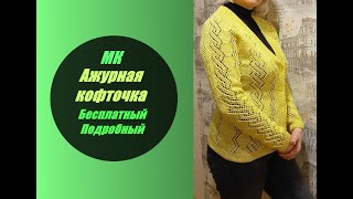Мастер-класс Ажурная кофточка