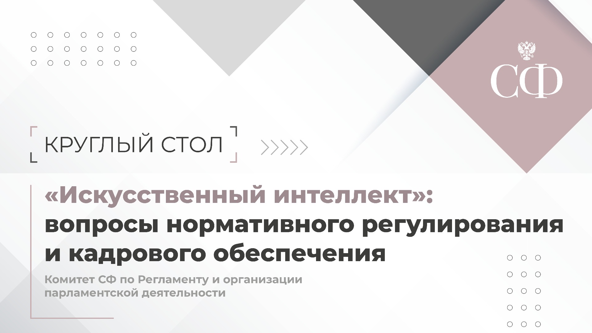 ФП «Искусственный интеллект»: вопросы нормативного регулирования и кадрового обеспечения