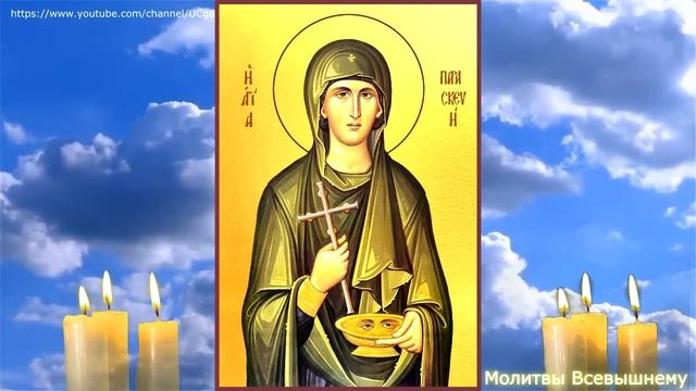 В день Святой Параскевы просите здоровья детям, семейного счастья.Святая Параскева заступница женщи