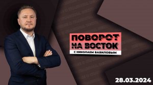 Поворот на восток с Николаем Вавиловым / Эфир 28.03.2024