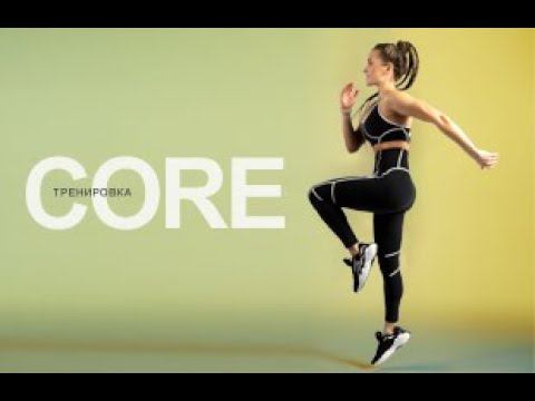 CORE-ТРЕНИРОВКА