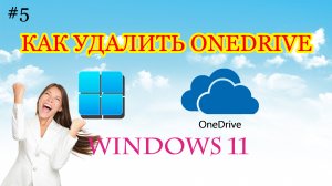 ??Как удалить OneDrive в Windows 11