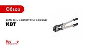 Обзор: Болторезы и арматурные ножницы КВТ