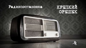 Радиопостановка "Крепкий орешек"