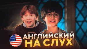 Начни понимать АНГЛИЙСКИЙ НА СЛУХ Harry Potter
