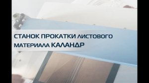 Станок прокатки листового материала КАЛАНДР