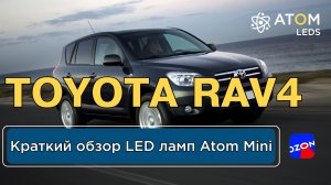 H8/H9/H11/H16 Atom Mini как светят светодиодные LED лампы на Toyota Rav 4. Краткий обзор и тест!