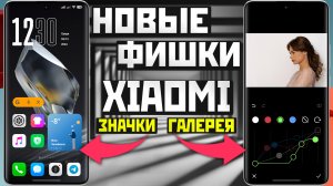 Новые фишки XIAOMI - работа с изображениями и анимированные значки