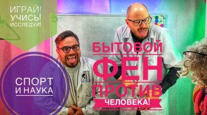 Спорт и наука! Бытовой фен против Человека!Домашний эксперимент.