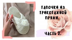 Тапочки из трикотажной пряжи. Мастер-класс, часть 2.