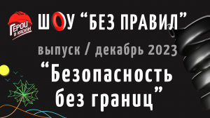 #11. Декабрь 2023. Шоу по охране труда "БЕЗ ПРАВИЛ" - выпуск "БЕЗОПАСНОСТЬ БЕЗ ГРАНИЦ"