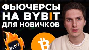 Фьючерсная торговля на ByBit для Начинающих! Пошаговая инструкция