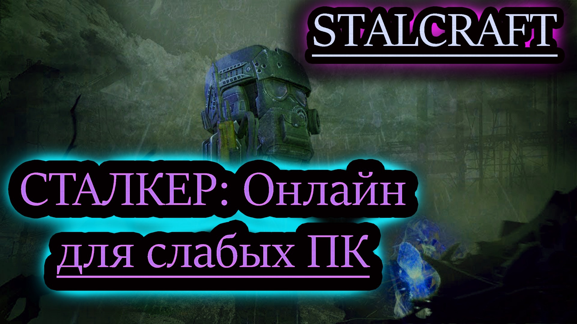 ПСЗ 10 сталкрафт. Сталкрафт карточка снегурки. Сталкрафт карта снегурки.