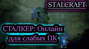СТАЛКЕР: ONLINE ✔ STALCRAFT