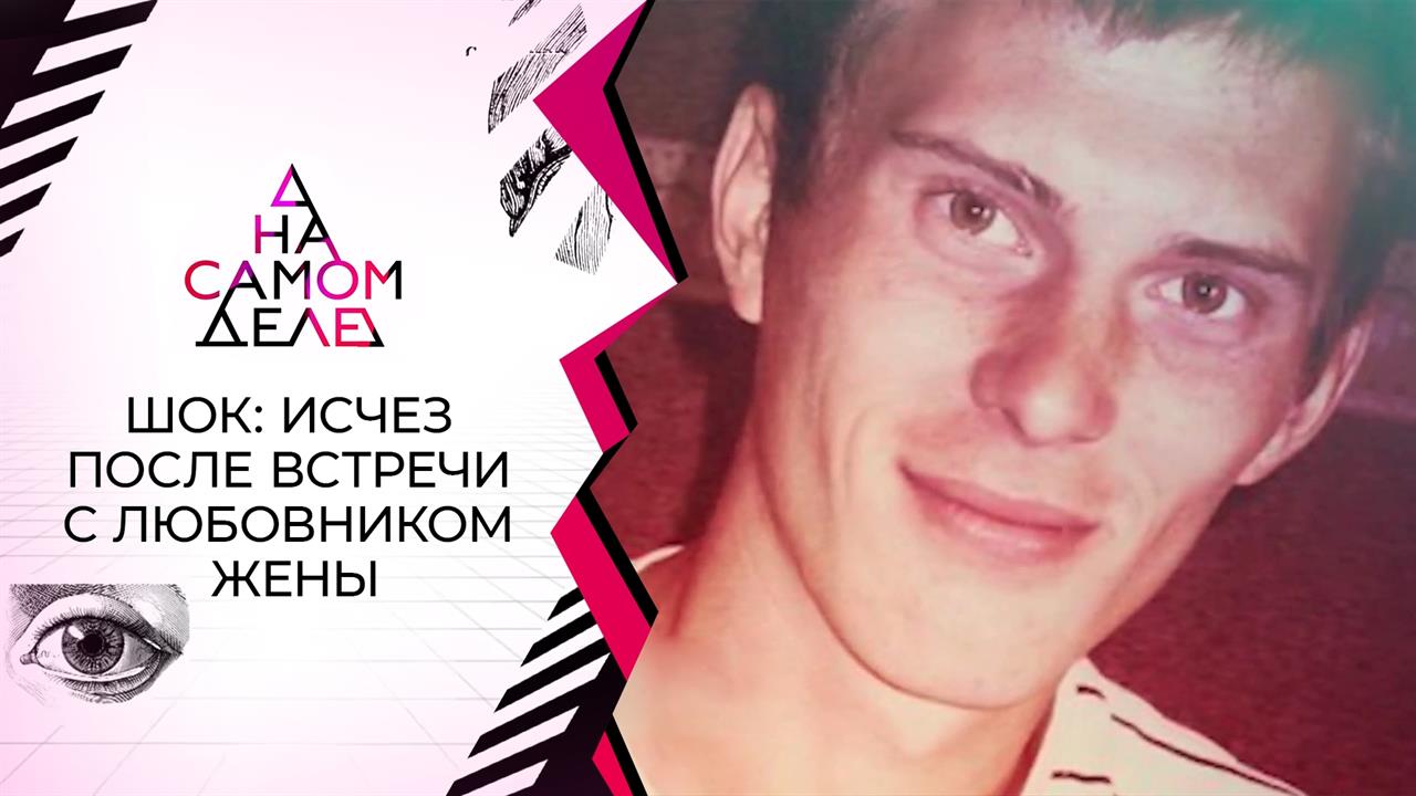 Шок: исчез после встречи с любовником жены. На самом деле. Выпуск от 06.12.2021