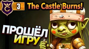 НЕУБИВАЕМЫЙ MIDAS! The Castle Burns! #2