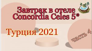 ?? Завтрак в отеле Concordia Celes 5⭐ Турция октябрь 2021г.