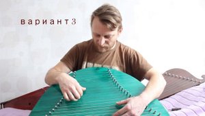 Видеоурок игры на шлемовидных гуслях. Наигрыш "Русского". Lesson for psaltery. Gusli. Lyre. Psalter