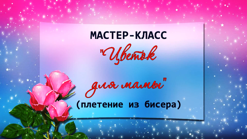 "Цветок для мамы"