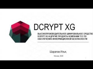 ВЕБИНАР: ВЫСОКОПРОИЗВОДИТЕЛЬНОЕ ШИФРОВАЛЬНОЕ СРЕДСТВО DCRYPT XG И ДРУГИЕ ПРОДУКТЫ КОМПАНИИ ТСС.