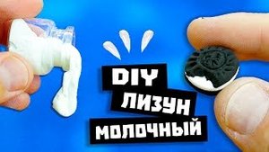 ЛИЗУН(слайм) МОЛОЧНЫЙ И ОРЕО _ КАК СДЕЛАТЬ ЛИЗУНА.mp