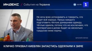 Кличко призвал киевлян запастись одеялами к зиме