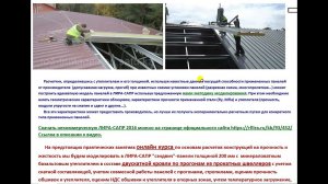 ЛИРА-САПР. Расчет несущей способности "сэндвич"-панелей. Кровля по прогонам из прокатного швеллера.
