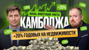 Камбоджа: как заработать 20% годовых на инвестициях в недвижимость