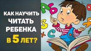 Как научить читать ребенка 5 лет?