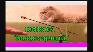 КИВОК _Балансирный_ для зимней рыбалки. Самоделки. Подлёдный лов. Сделай сам. Fishing. Тарань
