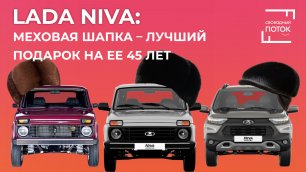 Свободный поток. Lada Niva: меховая шапка – лучший подарок на ее 45 лет